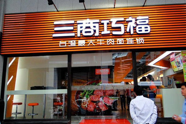 三商巧福加盟费用