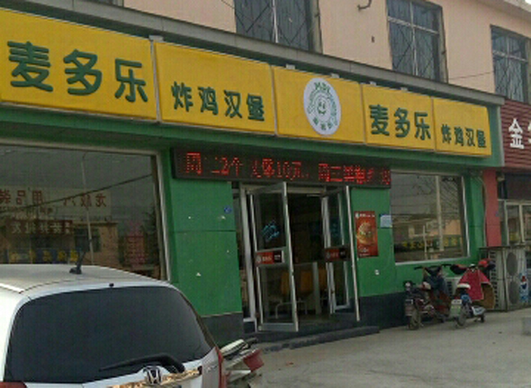 麦多乐加盟费用