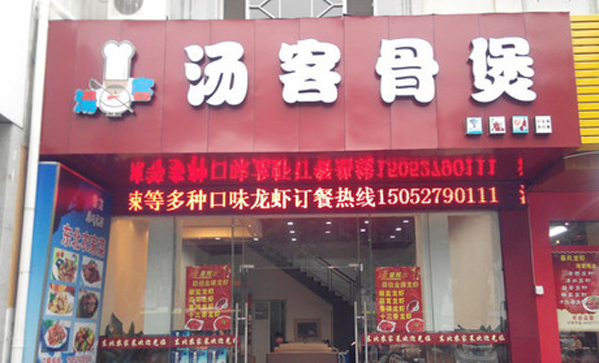 汤客骨煲加盟费用