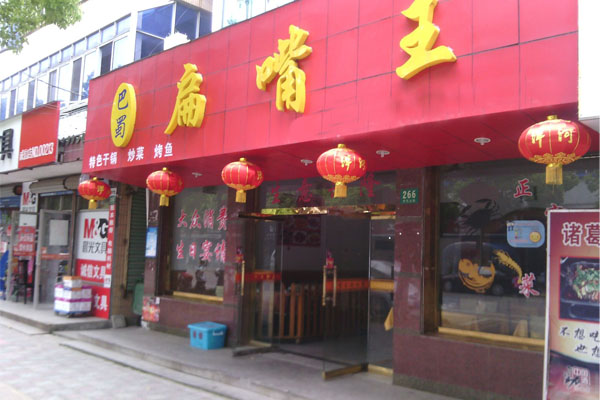 扁嘴王加盟费用