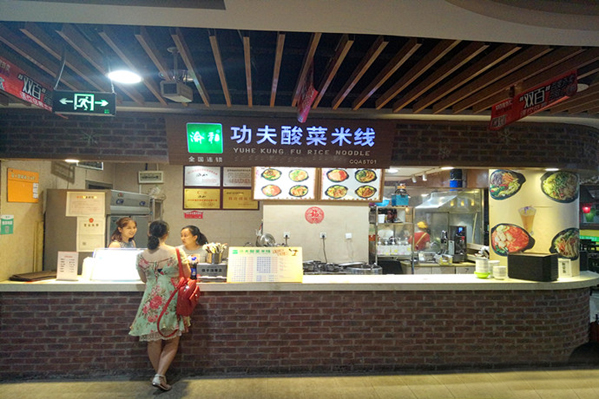 渝和功夫酸菜米线加盟费用