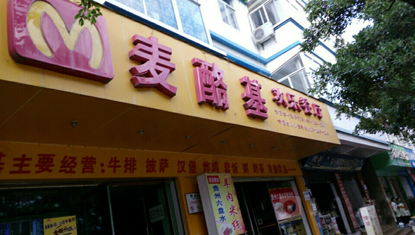 麦酪基欢乐餐厅加盟费用