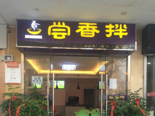 尝香拌加盟费用