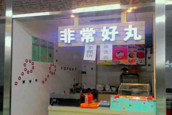 非常好丸加盟费用
