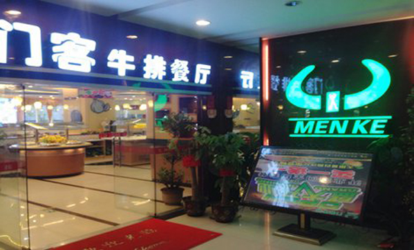 门客牛排加盟费用