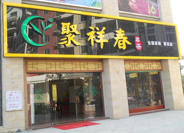 聚祥春茗茶加盟费用