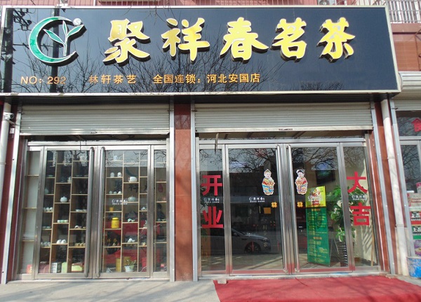 聚祥春茗茶加盟费用