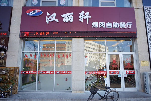 汉丽轩加盟费用