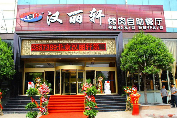 汉丽轩加盟费用