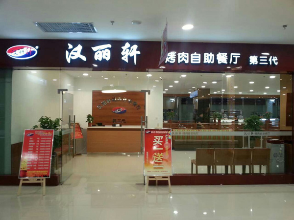 汉丽轩加盟费用