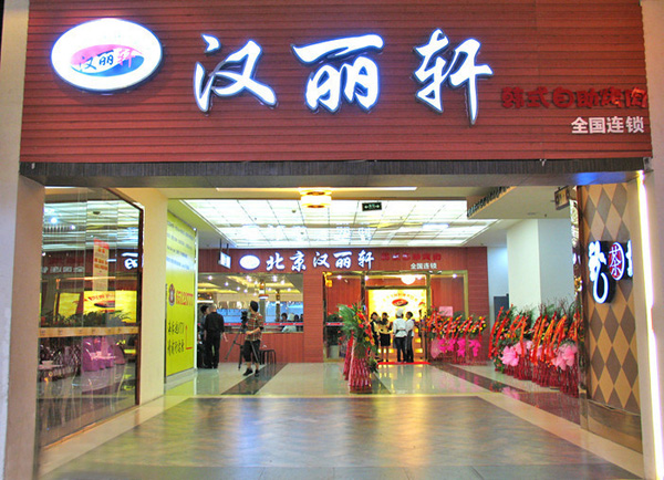汉丽轩加盟费用