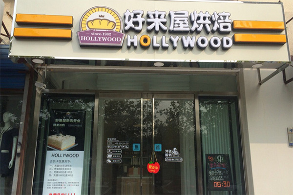好来屋烘焙加盟费用