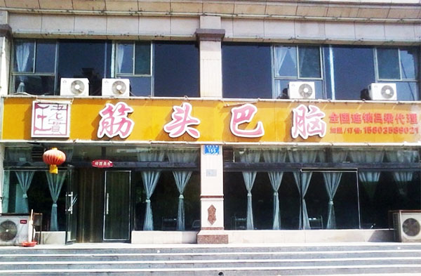 王老实筋头巴脑加盟费用