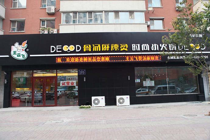 王云飞骨汤麻辣烫加盟费用