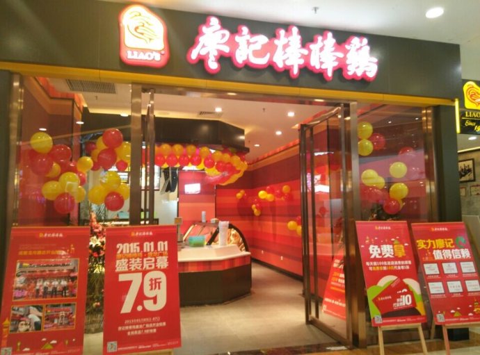 廖记棒棒鸡加盟费用