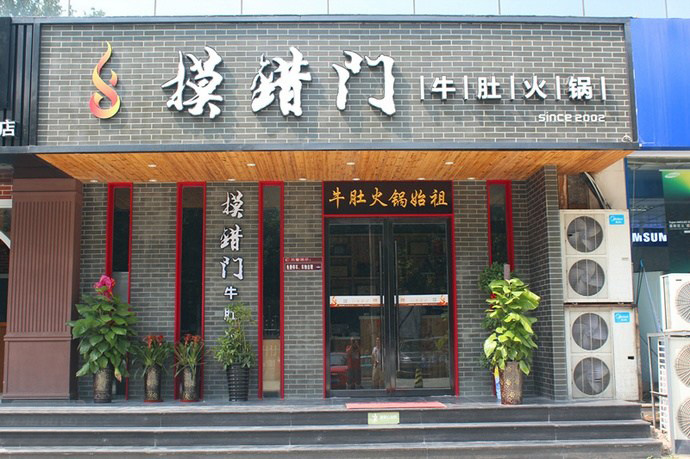 摸错门火锅加盟费用