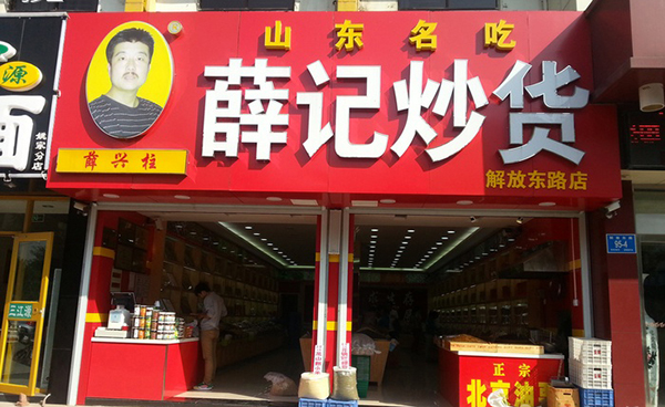 薛记炒货加盟费用