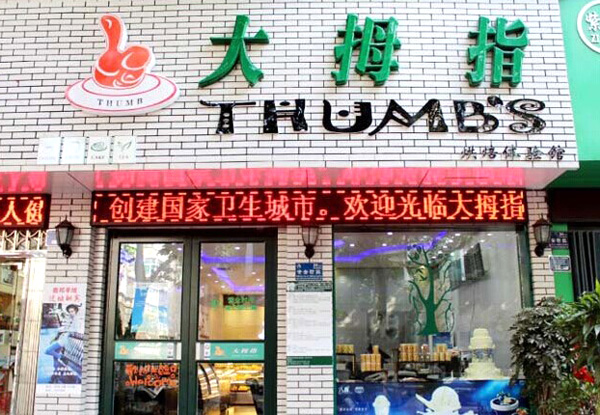 大拇指蛋糕店加盟费用