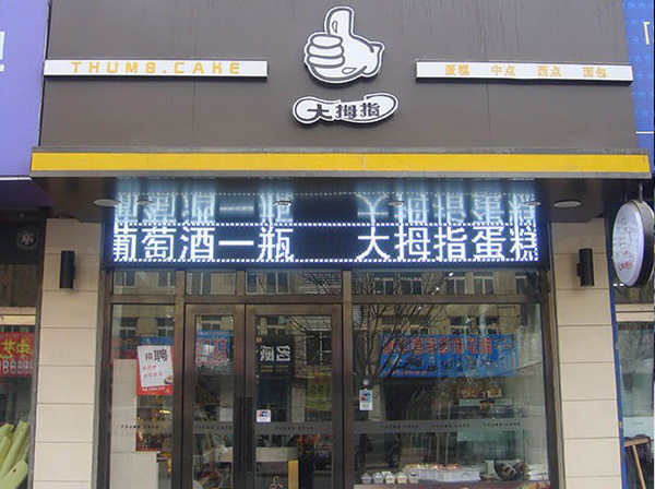 大拇指蛋糕店加盟费用