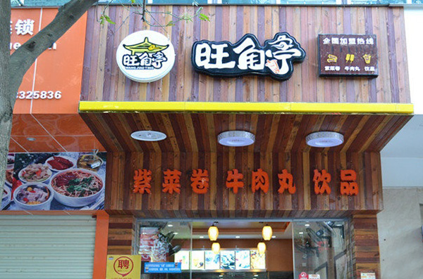 旺角亭加盟费用