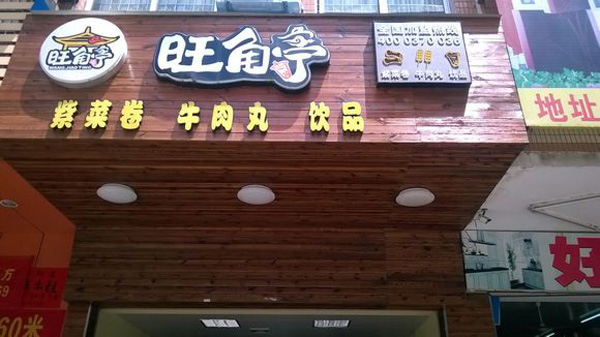 旺角亭加盟费用