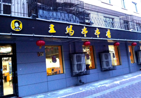 王妈串串香加盟费用
