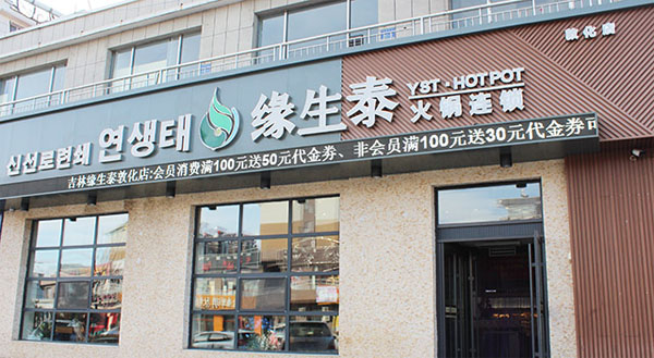 缘生泰火锅加盟费用
