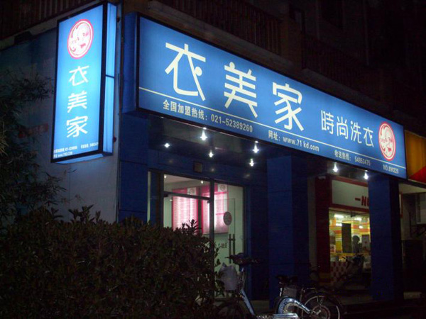 衣美家干洗加盟费用