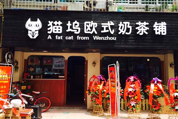 猫坞奶茶加盟费用