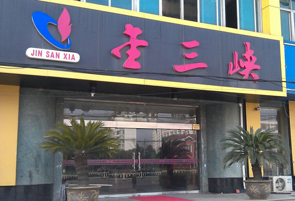 金三峡火锅加盟费用