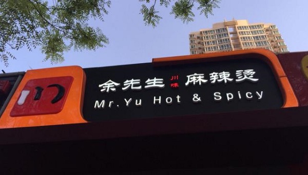 余先生麻辣烫加盟费用