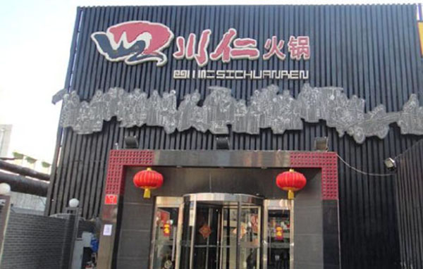 四川仁火锅加盟费用