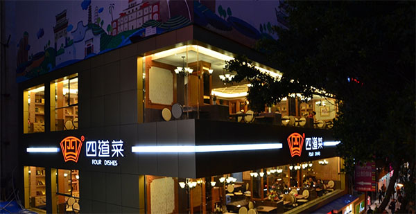 四道菜加盟费用