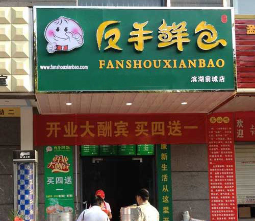 反手鲜包加盟费用