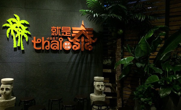 就是泰Just Thai加盟费用