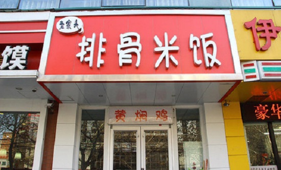 老家头排骨米饭加盟费用