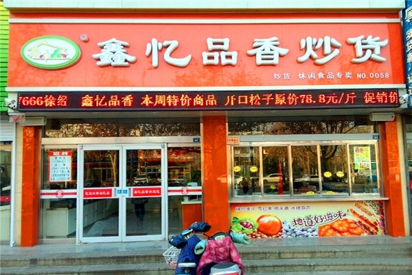 鑫忆品香炒货加盟费用