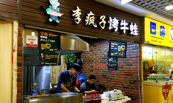 李疯子烤牛蛙加盟费用