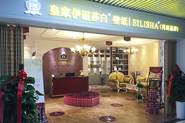 英国皇家伊丽莎白壁纸加盟费用
