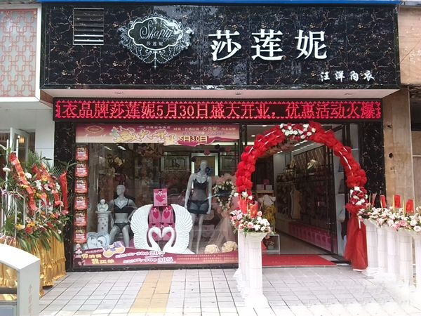 莎莲妮内衣加盟费用