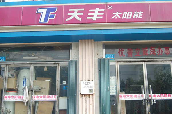 天丰太阳能加盟费用
