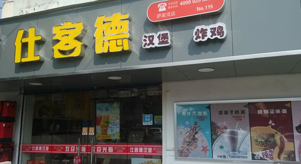 仕客德加盟费用