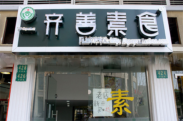 齐善素食加盟费用