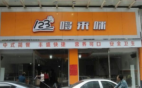 哆来咪中式快餐加盟费用