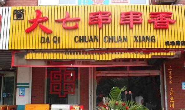 大七串串香加盟费用