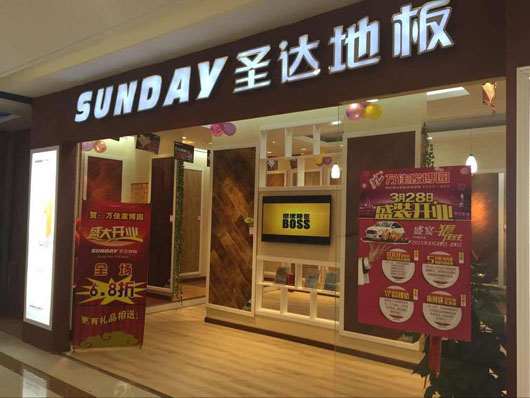 圣达地板加盟费用