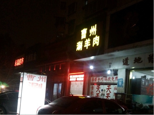 曹州涮羊肉加盟费用