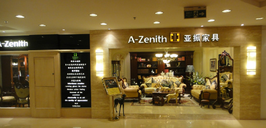 亚振家具加盟费用