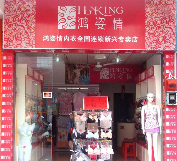 鸿姿情内衣加盟费用