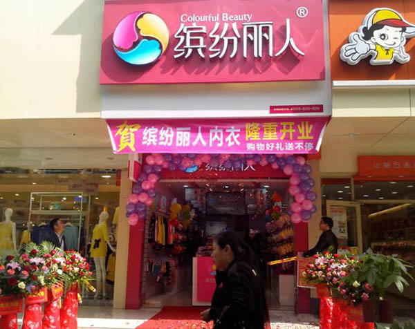 缤纷丽人内衣加盟费用